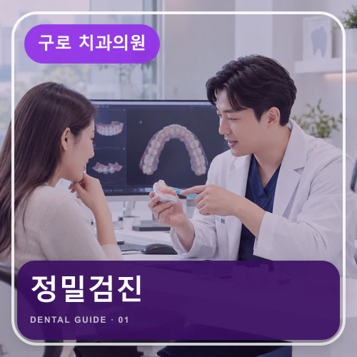 구로치과 | 반복되는 치통, 직장인이 먼저 기록할 위험 신호