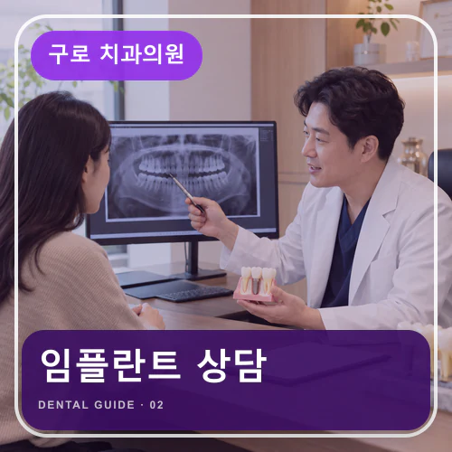 구로치과 | 임플란트 계획, 출근 복귀와 장기관리 함께 보기