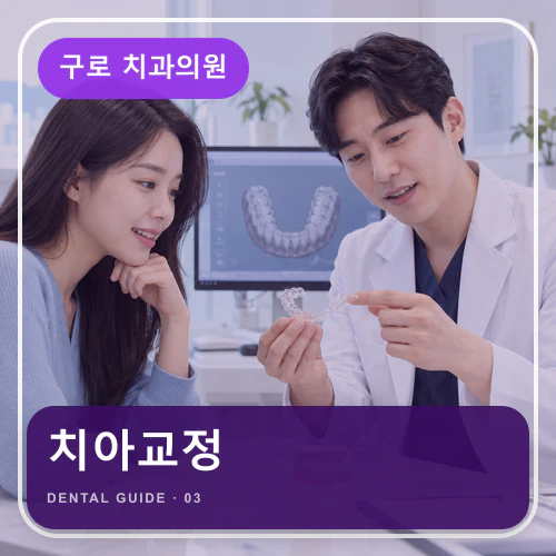 구로치과 | 치아교정, 회의·식사·청소를 고려한 장치 선택