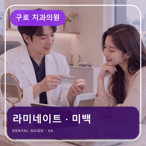 구로치과 | 크라운·라미네이트·미백, 보철 범위 정확히 비교