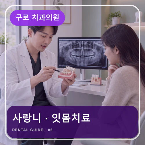 구로치과 | 매복 사랑니와 스케일링, 붓기·출혈 대처법